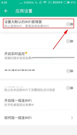 将腾讯wifi管家app设置为默认管理器的图文教程是什么