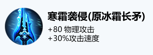 王者荣耀装备冰霜长矛改动一览-寒霜袭侵装备效果介绍