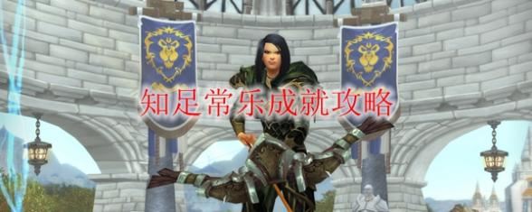 魔兽世界9.0知足常乐成成就怎么获得