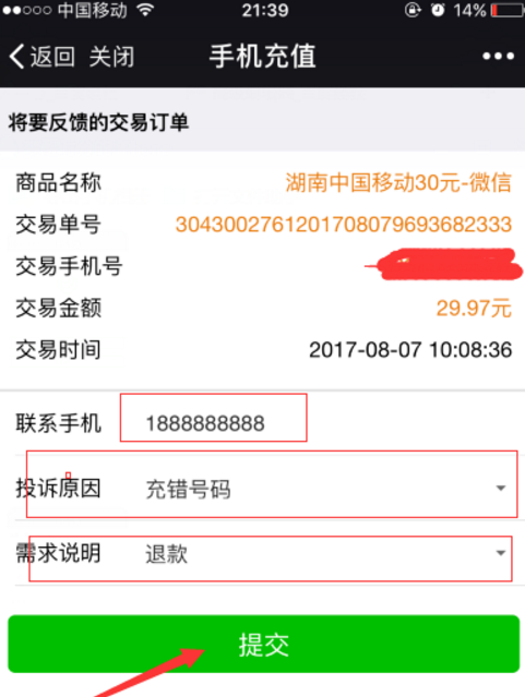 在微信中充值话费充错了的解决方法是什么