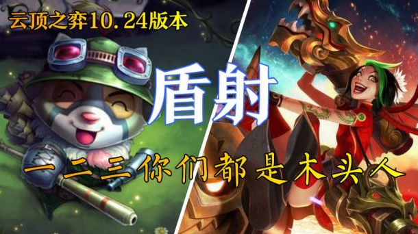 lol云顶之弈10.24版本盾射流怎么玩