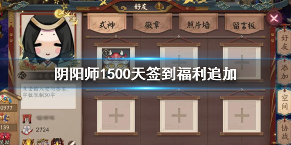 阴阳师签到1500天追加福利