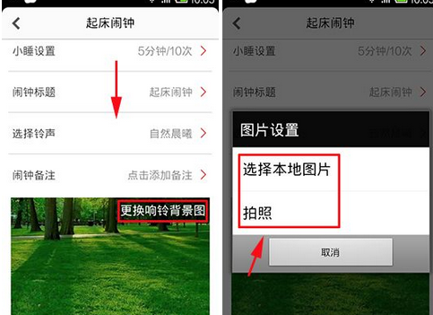 在正点闹钟中进行设置响铃背景图的详细方法是