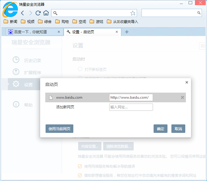 在瑞星安全浏览器中设置主页的图文教程是什么