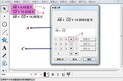 在几何画板中计算两条线段的和的方法是什么