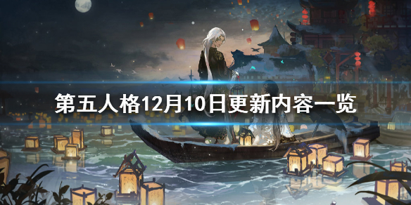 第五人格12月10日更新内容汇总