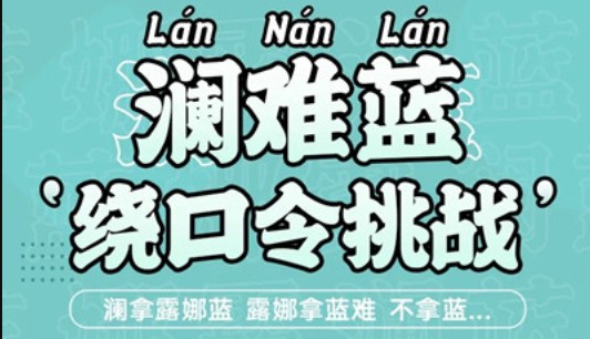 王者荣耀澜绕口令初阶版与进阶版挑战分享