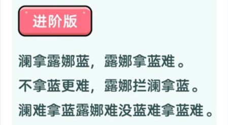 王者荣耀澜绕口令初阶版与进阶版挑战分享