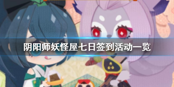 阴阳师妖怪屋七日签到活动奖励汇总