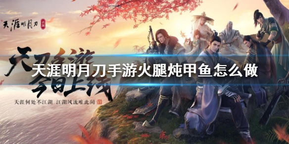 天涯明月刀手游火腿炖甲鱼怎么制作