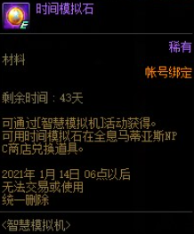 DNF时间模拟石作用及获得方法介绍