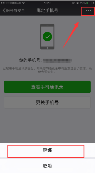 在苹果手机中解绑微信手机号的图文教程怎么弄