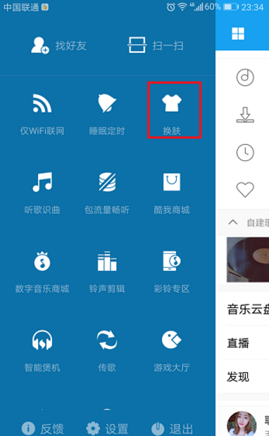 在酷我音乐app中更换外观界面的图文教程