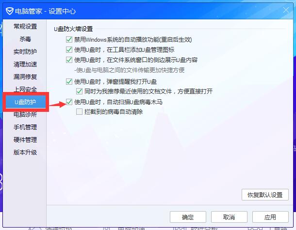 腾讯电脑管家如何进行u盘防护设置
