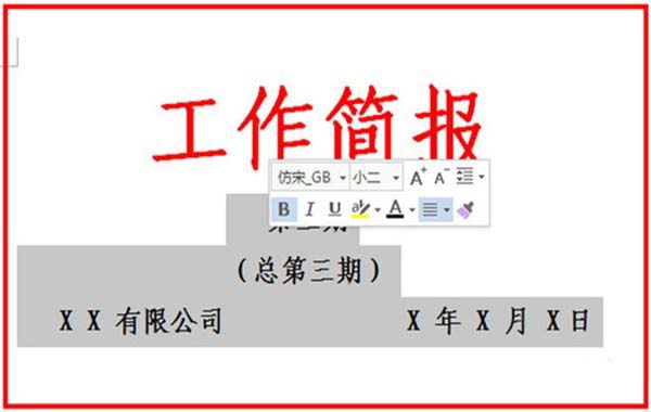 在word中制作工作简报的图文教程