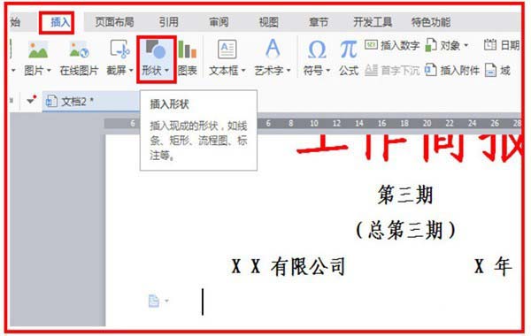 在word中制作工作简报的图文教程