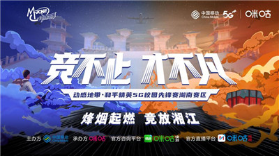 热辣升级，动感地带5G校园先锋赛湖南赛区线上赛半决赛7强战队出炉