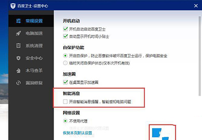 在百度卫士中将智能消息提醒关闭的具体操作方法