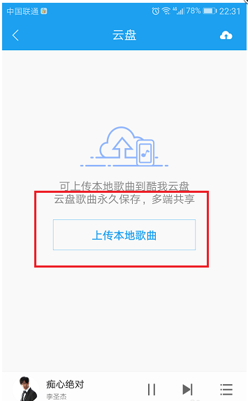 酷狗音乐app中歌曲移至云盘的图文教程