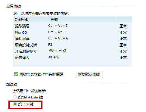 qq里面回车键发送消息怎么弄