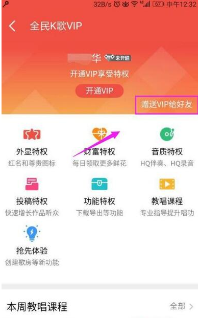 将全民k歌的vip赠送给qq好友的图文教程