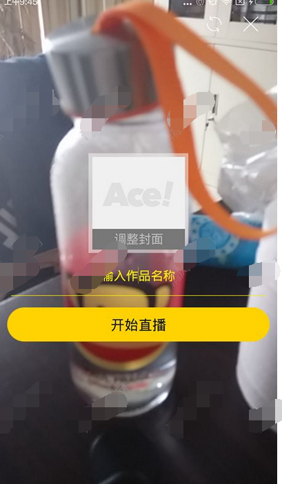 在ace直播中进行美颜直播的图文教程