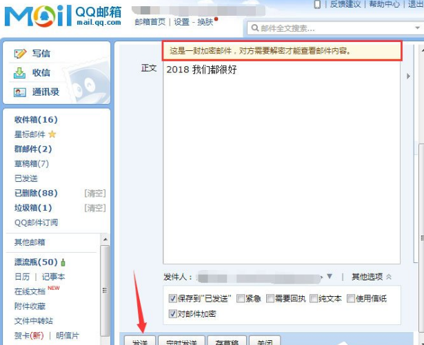 在qq邮箱中发送加密邮件的具体操作方法
