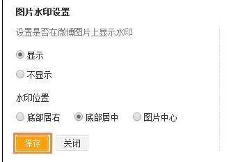 在新浪微博中设置水印位置的具体方法是什么