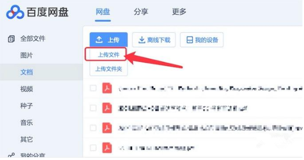 把电脑文件上传到百度网盘的具体操作步骤
