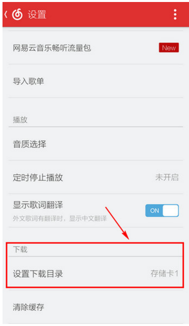 在网易云音乐app中下载歌曲存放路径的图文教程