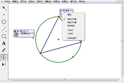 在几何画板中使用信息工具的具体操作方法