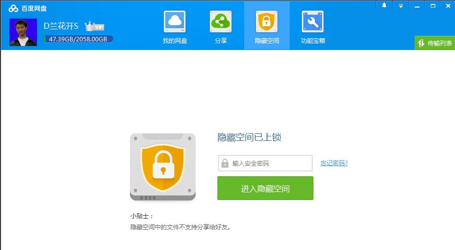 百度网盘私密空间的具体使用方法介绍