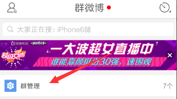 在手机微博中查看自己群微博的图文教程