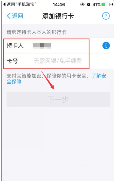 在淘宝app中设置添加银行卡的图文教程