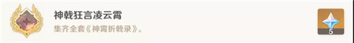 原神神戟狂言凌云霄成就攻略详解