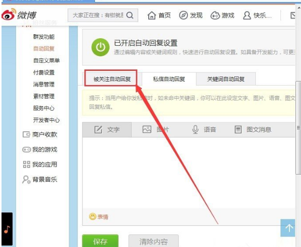 在新浪微博中设置被关注自动回复的具体方法是