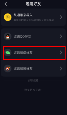 在抖音app中邀请微信好友的图文教程怎么弄
