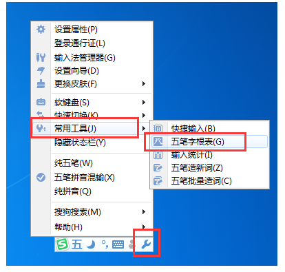 在搜狗五笔输入法中查阅字根表的图文教程是什么