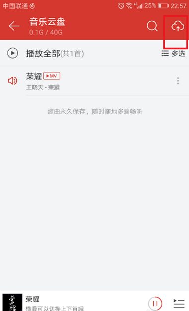 把网易云音乐中的歌曲上传到云盘的图文教程