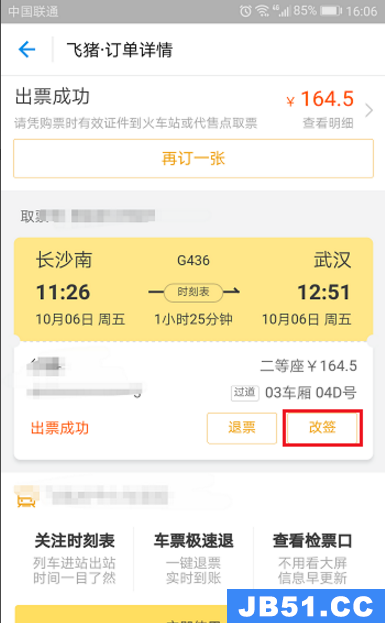 飞猪如何改签火车票