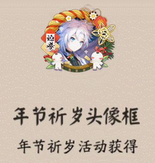 阴阳师相赠平安活动年节祈岁头像框获取方法