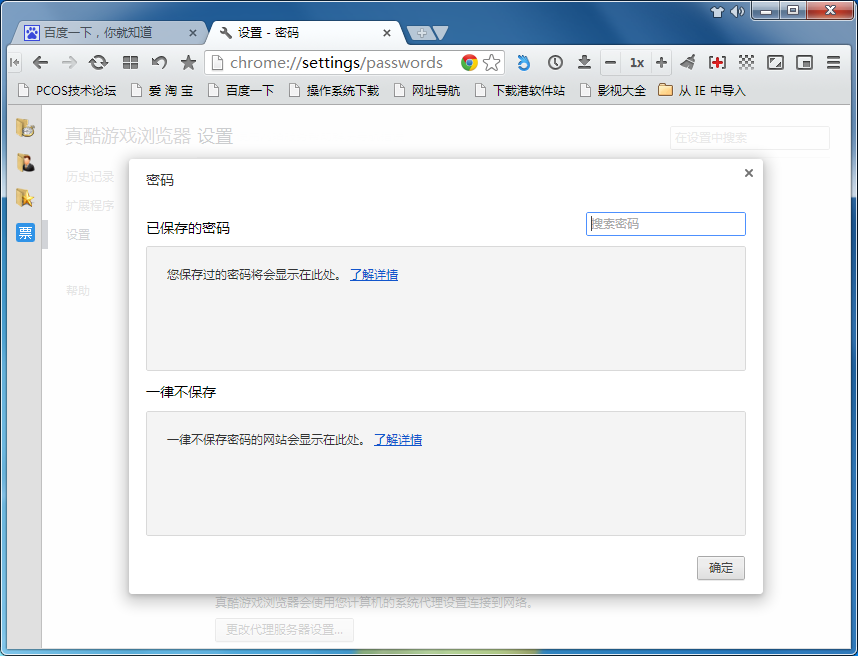 在真酷游戏浏览器中查看保存密码的具体操作方法
