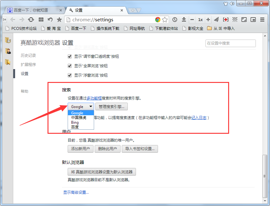 在真酷游戏浏览器中切换搜索引擎的图文教程