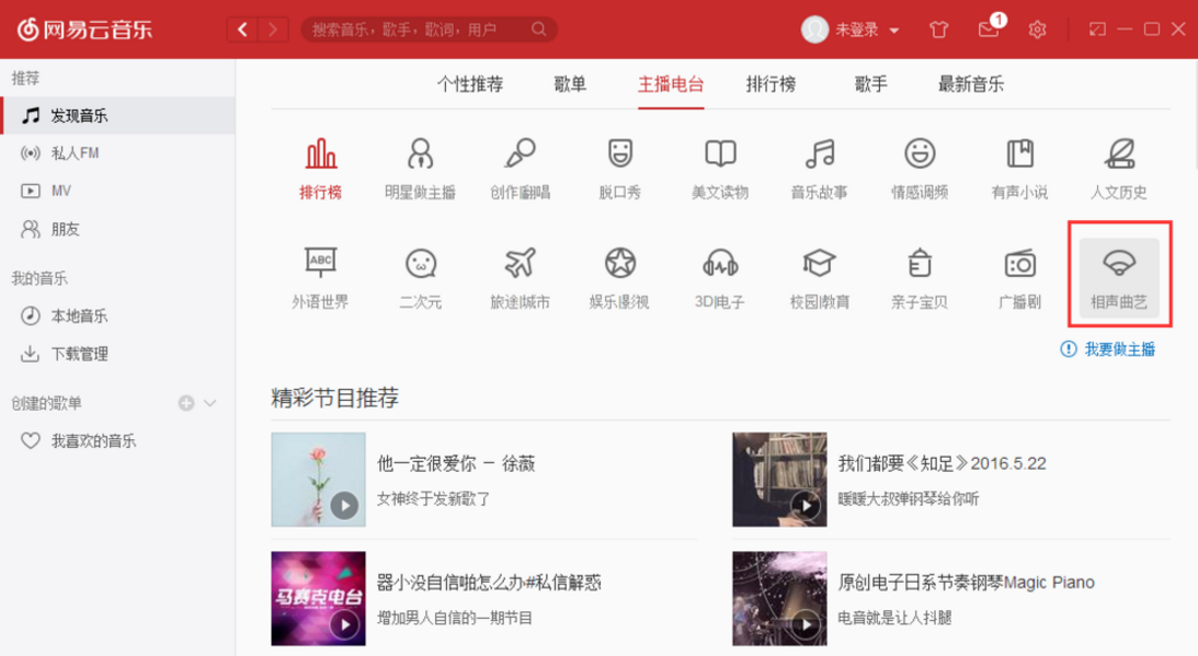 在网易云音乐app中听相声的具体操作方法