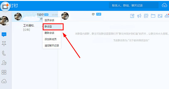 钉钉电脑版如何修改群昵称