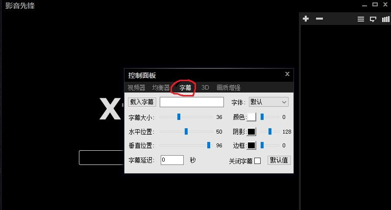 在影音先锋中添加字幕的具体方法介绍