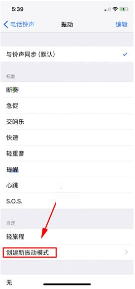 在iphone x中创建新振动模式的具体操作