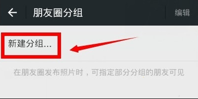 在微信朋友圈中进行分组的具体方法是什么