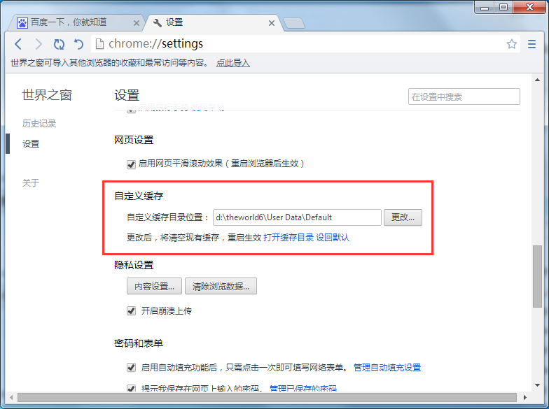 世界之窗浏览器的缓存在哪儿