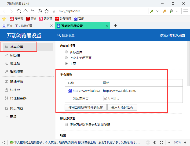 在万能浏览器中进行设置主页的详细方法是